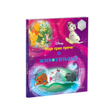 Disney - Moje prve priče o životinjama