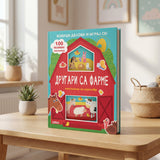 Mozgalica - Drugari sa farme