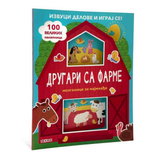 Mozgalica - Drugari sa farme